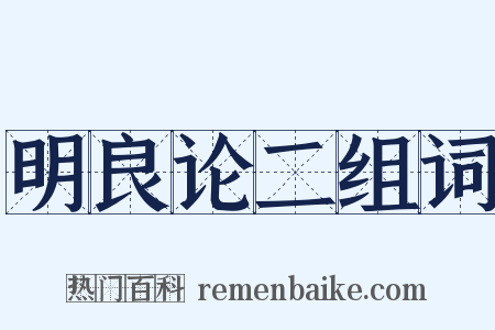 明良论二组词是什么意思的图片